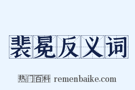 裴冕反义词是什么意思的图片